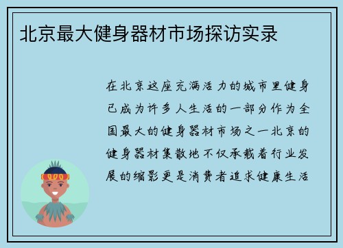 北京最大健身器材市场探访实录