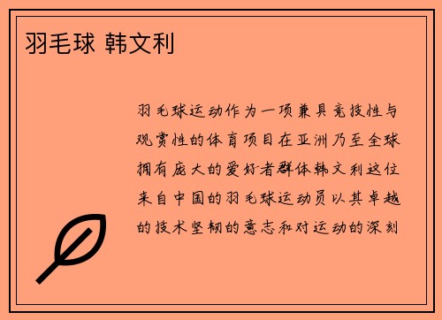 羽毛球 韩文利