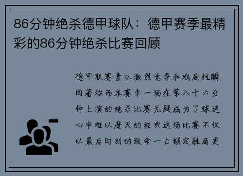 86分钟绝杀德甲球队：德甲赛季最精彩的86分钟绝杀比赛回顾