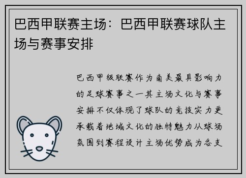 巴西甲联赛主场：巴西甲联赛球队主场与赛事安排