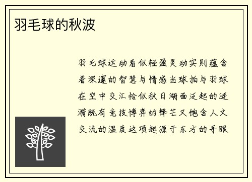 羽毛球的秋波