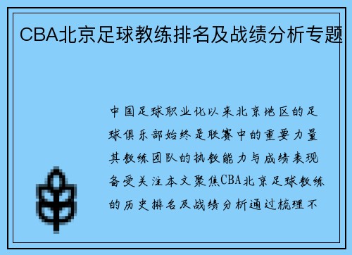 CBA北京足球教练排名及战绩分析专题
