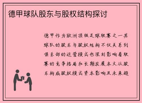 德甲球队股东与股权结构探讨