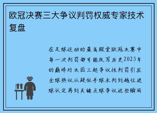 欧冠决赛三大争议判罚权威专家技术复盘