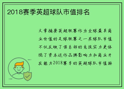 2018赛季英超球队市值排名