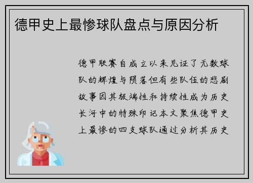 德甲史上最惨球队盘点与原因分析
