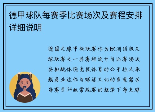 德甲球队每赛季比赛场次及赛程安排详细说明