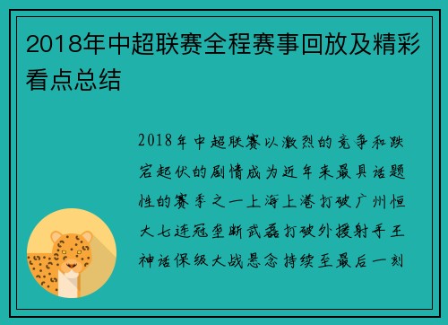 2018年中超联赛全程赛事回放及精彩看点总结