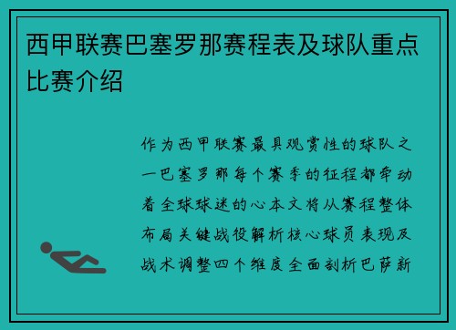 西甲联赛巴塞罗那赛程表及球队重点比赛介绍