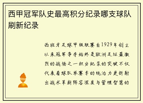 西甲冠军队史最高积分纪录哪支球队刷新纪录