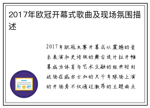 2017年欧冠开幕式歌曲及现场氛围描述