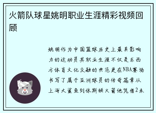 火箭队球星姚明职业生涯精彩视频回顾