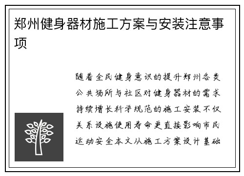 郑州健身器材施工方案与安装注意事项