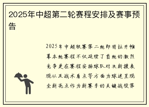 2025年中超第二轮赛程安排及赛事预告