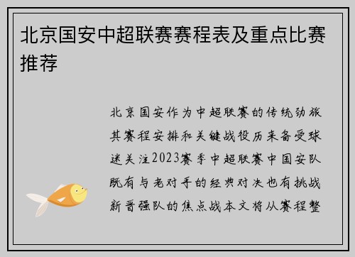 北京国安中超联赛赛程表及重点比赛推荐
