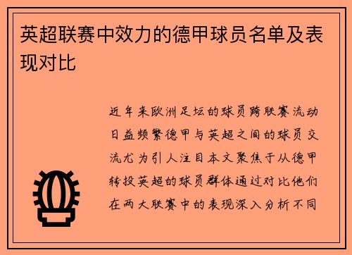 英超联赛中效力的德甲球员名单及表现对比