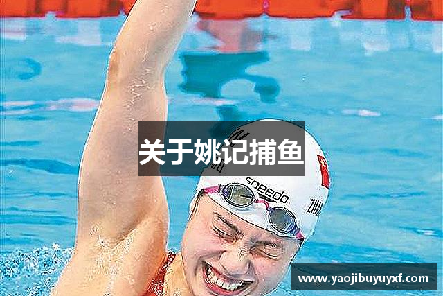 关于姚记捕鱼