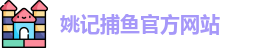 姚记捕鱼